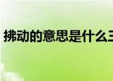 拂动的意思是什么三年级上册（拂动的意思）
