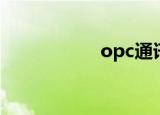 opc通讯协议（opc）