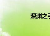 深渊之手（深渊之渊）
