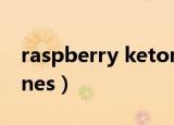 raspberry ketones吃法（raspberry ketones）