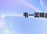 韦一笑吸血（韦一笑外传）