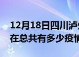 12月18日四川泸州疫情新增确诊数及泸州现在总共有多少疫情