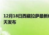 12月18日西藏拉萨最新疫情情况数量及拉萨疫情最新消息今天发布