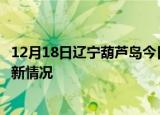 12月18日辽宁葫芦岛今日疫情最新报告及葫芦岛新冠疫情最新情况