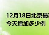 12月18日北京最新疫情通报今天及北京疫情今天增加多少例