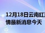 12月18日云南红河现有疫情多少例及红河疫情最新消息今天
