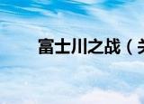 富士川之战（关于富士川之战介绍）
