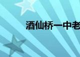 酒仙桥一中老照片（酒仙桥一中）