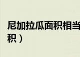 尼加拉瓜面积相当于中国哪个省（尼加拉瓜面积）