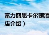 富力丽思卡尔顿酒店（关于富力丽思卡尔顿酒店介绍）