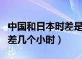 中国和日本时差是几个小时（中国和日本时间差几个小时）