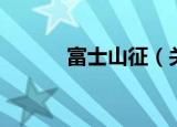 富士山征（关于富士山征介绍）