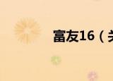富友16（关于富友16介绍）