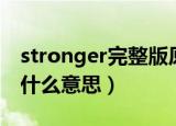 stronger完整版原唱中文意思（stronger是什么意思）