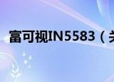 富可视IN5583（关于富可视IN5583介绍）
