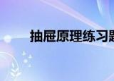 抽屉原理练习题（抽屉原理练习题）