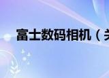 富士数码相机（关于富士数码相机介绍）