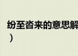 纷至沓来的意思解释是什么（纷至沓来的意思）