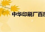 中华印刷厂百度百科（中华印刷厂）