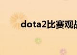 dota2比赛观战（dota2自动观战）