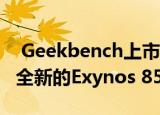  Geekbench上市的三星Galaxy A21s配备了全新的Exynos 850 SoC