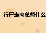 行尸走肉总督什么时候死（行尸走肉 总督）