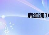 肩组词100个（肩组词）