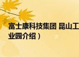 富士康科技集团 昆山工业园（关于富士康科技集团 昆山工业园介绍）