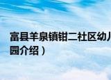 富县羊泉镇钳二社区幼儿园（关于富县羊泉镇钳二社区幼儿园介绍）