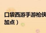 口袋西游手游枪侠最完美加点（口袋西游枪侠加点）