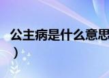 公主病是什么意思啊视频（公主病是什么意思）