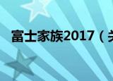 富士家族2017（关于富士家族2017介绍）