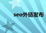 seo外链发布（seo外链发布平台）