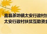 富县茶坊镇太安行政村扶贫互助资金协会（关于富县茶坊镇太安行政村扶贫互助资金协会介绍）