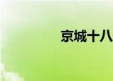 京城十八号（京城18号）