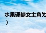 水果硬糖女主角为什么复仇（水果硬糖女主角）