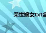 荣世嫡女txt全集下载（荣世嫡女）
