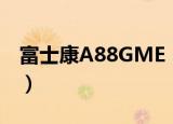 富士康A88GME（关于富士康A88GME介绍）