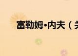 富勒姆·内夫（关于富勒姆·内夫介绍）