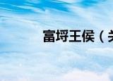 富埒王侯（关于富埒王侯介绍）