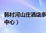 韩村河山庄酒店多少钱一晚（韩村河山庄会议中心）