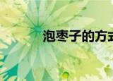 泡枣子的方式（泡枣什么意思）