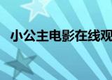 小公主电影在线观看完整版（小公主电影）