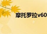 摩托罗拉v600（摩托罗拉v600）