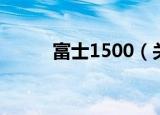 富士1500（关于富士1500介绍）