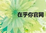 在乎你官网（在乎你情侣商城）