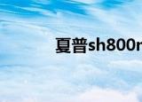 夏普sh800m（夏普sh800m）