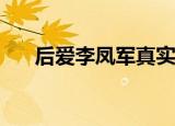 后爱李凤军真实身份及简历（halfcd）