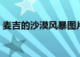 麦吉的沙漠风暴图片（麦吉的改造沙漠风暴）