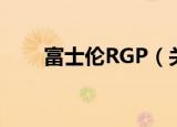 富士伦RGP（关于富士伦RGP介绍）